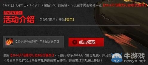 《DNF》2014春節禮包9折優惠卷怎么領取 怎么使用