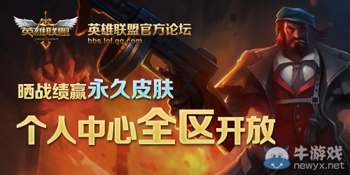 《lol》晒战绩赢永久皮肤活动网址 个人中心全区开放