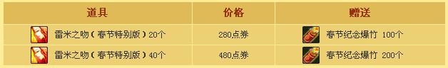 《dnf》購春節(jié)版雷米之吻贈(zèng)送春節(jié)紀(jì)念爆竹活動(dòng)