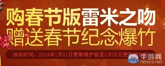 《dnf》購春節(jié)版雷米之吻贈(zèng)送春節(jié)紀(jì)念爆竹活動(dòng)