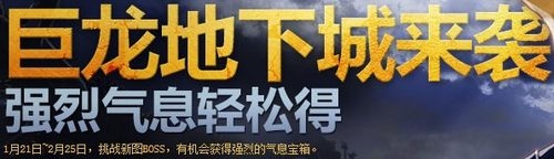 《dnf》巨龍地下城來襲 強烈氣息輕松得