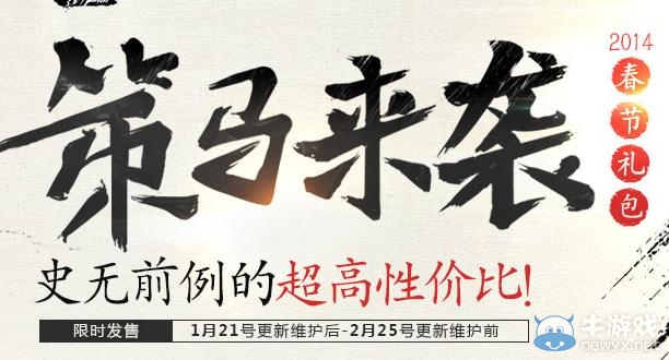 《DNF》策馬來襲春節(jié)禮包預(yù)售活動