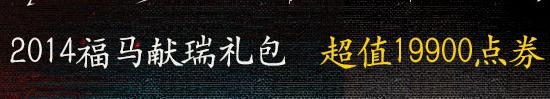 《dnf》福馬獻(xiàn)瑞禮包多少錢 有什么獎(jiǎng)勵(lì)