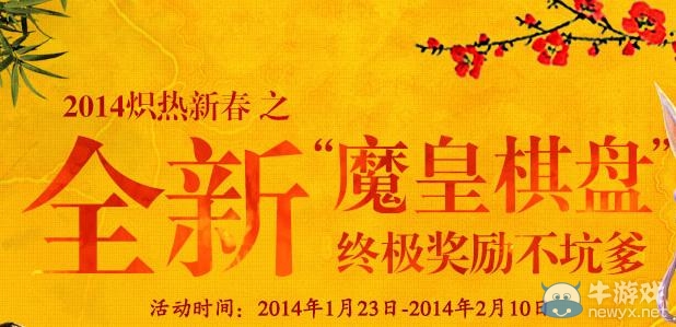 《劍靈》魔皇棋盤活動 終極獎勵不坑爹