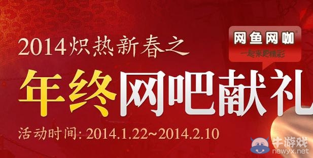 《劍靈》年終網吧獻禮活動