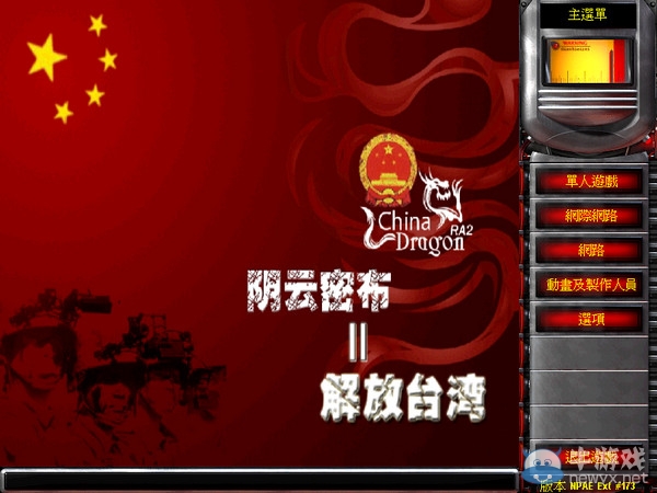 《紅色警戒2解放臺(tái)灣》第四關(guān)攻略