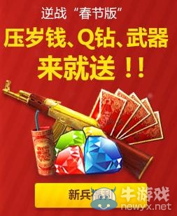 《逆戰(zhàn)》萌獅年獸鬧新春活動網址 逆戰(zhàn)春節(jié)版新兵福利天天有