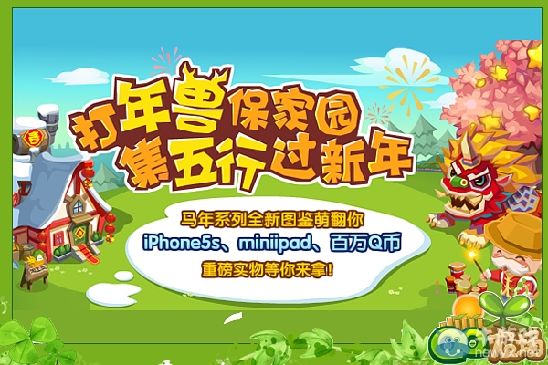 《QQ農(nóng)場》打年獸活動 保家園集五行過新年
