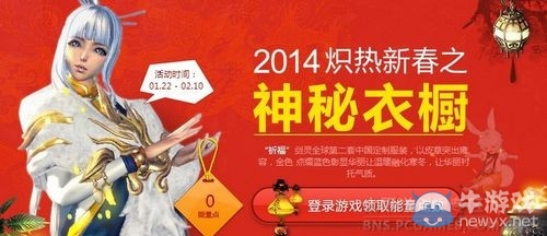 《劍靈》2014幟熱新春之神秘衣櫥活動