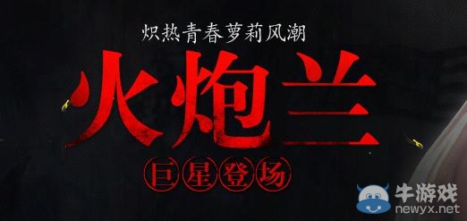 《劍靈》火炮蘭巨星登場(chǎng)活動(dòng)