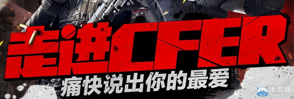 《cf》走進(jìn)cfer痛快說出你的最愛活動(dòng)