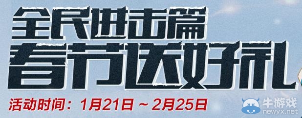 《dnf》全民進擊篇春節送好禮活動網址