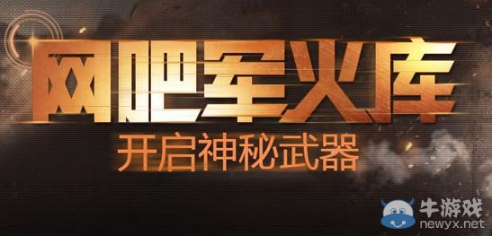 《cf》網(wǎng)吧軍火庫活動 開啟神秘武器