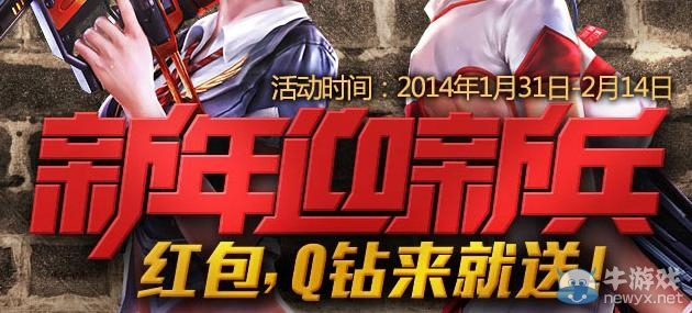 《逆戰(zhàn)》新年迎新兵活動 紅包、Q鉆來就送
