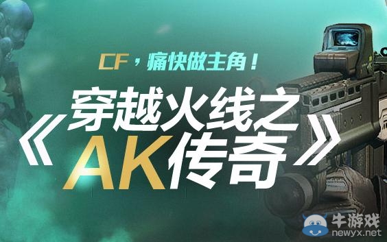 《cf》穿越火線之AK傳奇抽獎活動