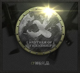 《cf》兄弟的約定活動