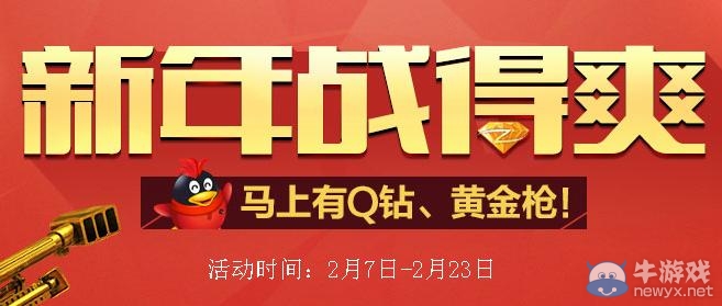 《逆戰》新年戰得爽活動 馬上有Q幣黃金槍