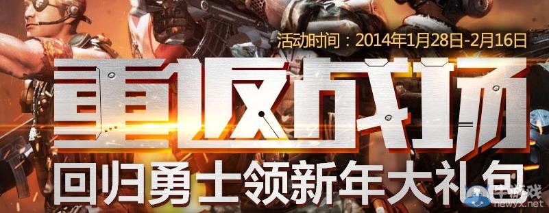 《逆戰(zhàn)》重返戰(zhàn)場回歸勇士領(lǐng)新年禮包活動(dòng)
