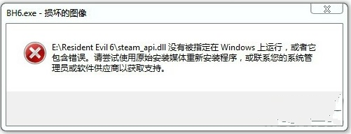 《生化危機(jī)6》steam_api.dll錯誤的解決方法