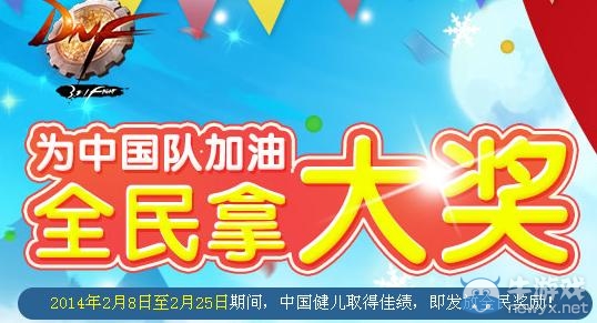 《dnf》為中國隊加油全民拿大獎活動