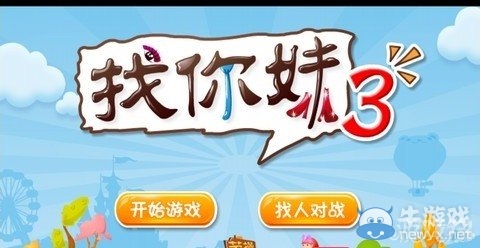 《找你妹3》新手必看教程