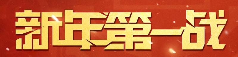 《cf》新年第一戰(zhàn)活動