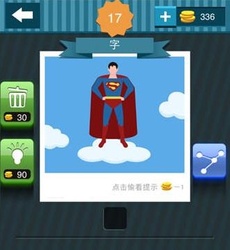 《瘋狂猜圖》超人一個字答案