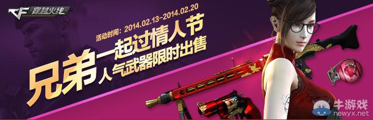 《cf》情人節特賣地址5折活動