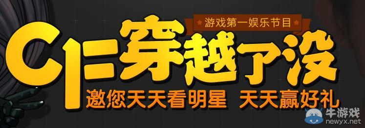 《cf》穿越了沒第六期 邀您天天看明星天天贏好禮