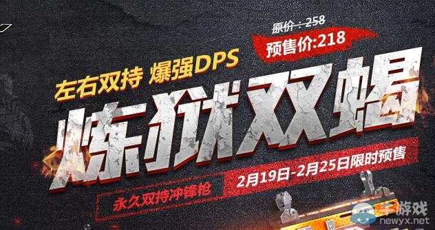 《逆戰(zhàn)》煉獄雙蝎限時預(yù)售活動