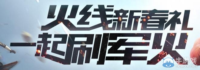 《cf》火線新春禮一起刷軍火活動(dòng)