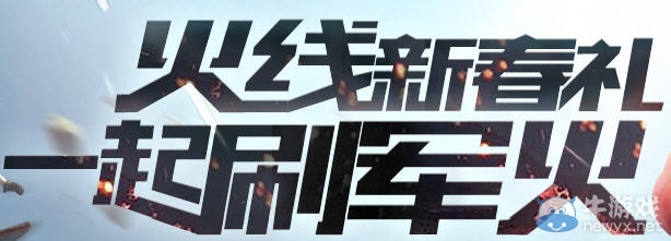 《CF》火線新春禮一起刷軍火網址及獎勵介紹