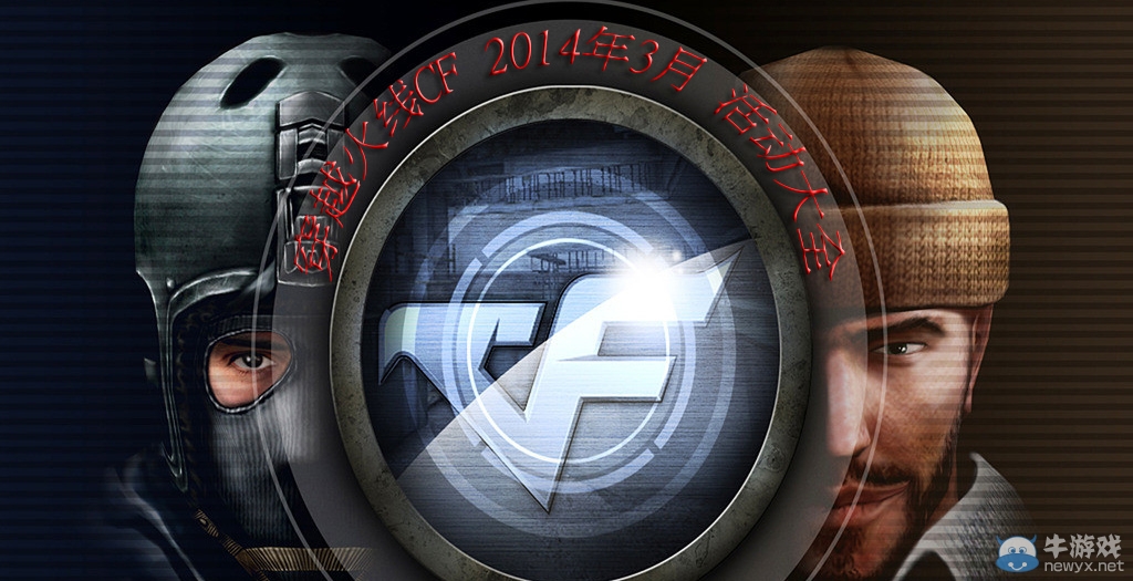 《CF》2014年3月活動大全