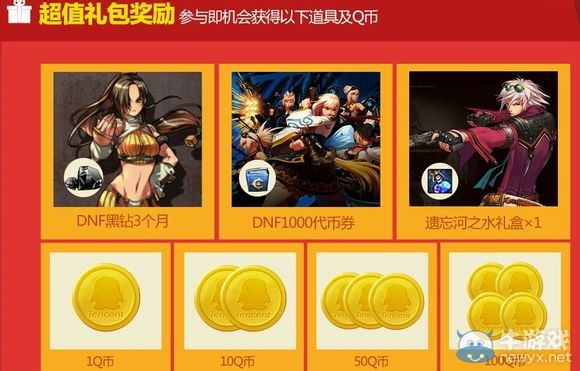 《DNF》手機(jī)易訊多重好禮巨獻(xiàn)活動(dòng) 極品裝備免費(fèi)抽