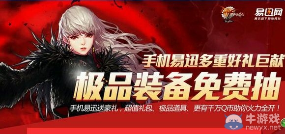 《DNF》手機(jī)易訊多重好禮巨獻(xiàn)活動(dòng) 極品裝備免費(fèi)抽