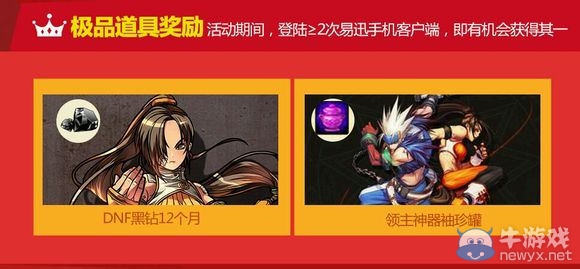 《DNF》手機(jī)易訊多重好禮巨獻(xiàn)活動(dòng) 極品裝備免費(fèi)抽