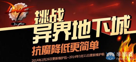 《dnf》挑戰(zhàn)異界地下城活動(dòng)  讓抗魔降低更簡(jiǎn)單