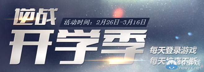 《逆戰》開學季活動 登錄游戲驚喜不斷