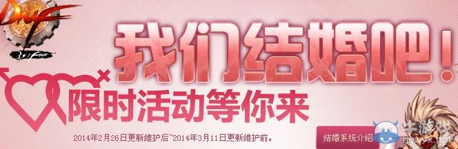 《dnf》我們結(jié)婚吧限時(shí)活動(dòng)等你來(lái)