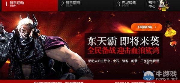 《劍靈》全民備戰東天霸活動