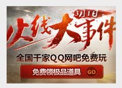 《cf》千家網吧免費暢玩cf活動網址