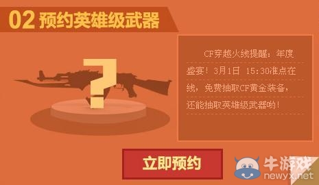 《cf》預約英雄級武器 黃金裝備免費抽活動