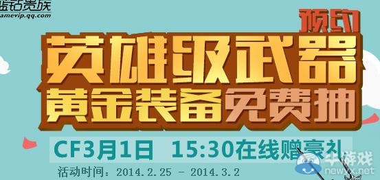 《cf》預約英雄級武器 黃金裝備免費抽活動