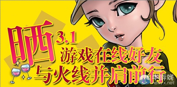 《cf》曬3.1游戲在線好友活動 與火線并肩前行