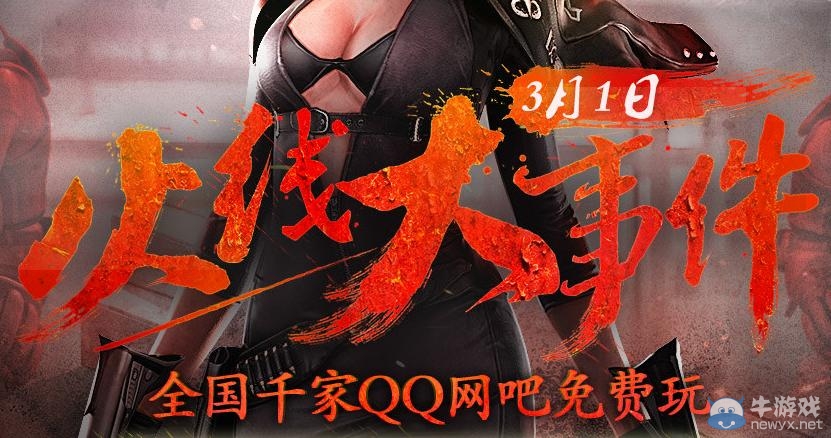 《cf》3月1日火線大事件 全國千家QQ網吧免費玩活動