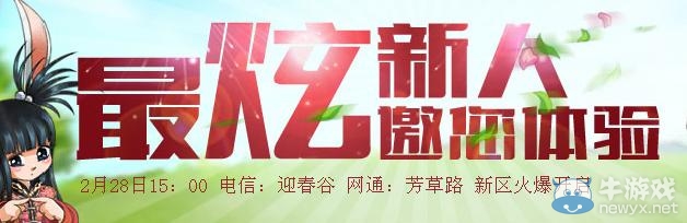 《qq西游》最炫新人邀您體驗活動 新服上線領(lǐng)大禮