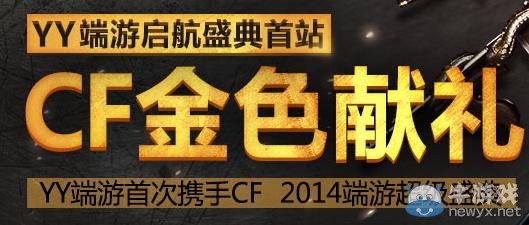 《cf》金色獻(xiàn)禮活動(dòng)網(wǎng)址
