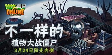 《植物大戰(zhàn)僵尸ol》3月24日二測(cè)