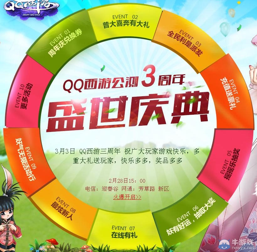 《qq西游》公測3周年活動內(nèi)容大全