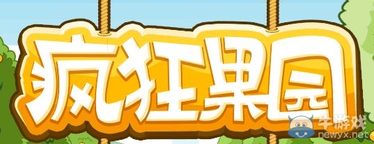 《QQ空間》瘋狂果園活動(dòng) 游戲幣兌換QQ黃鉆